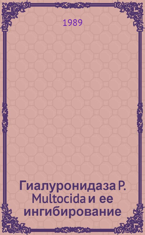 Гиалуронидаза P. Multocida и ее ингибирование : Автореф. дис. на соиск. учен. степ. канд. вет. наук : (16.00.03)