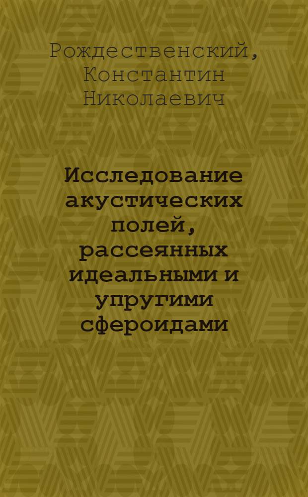 Исследование акустических полей, рассеянных идеальными и упругими сфероидами : Автореф. дис. на соиск. учен. степ. канд. физ.-мат. наук : (01.02.04)