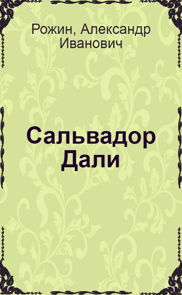 Сальвадор Дали