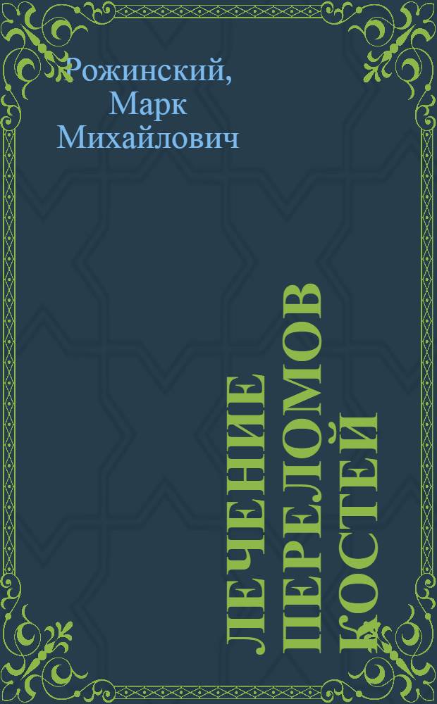 Лечение переломов костей : Мед., социал. и экон. пробл. фрактурологии