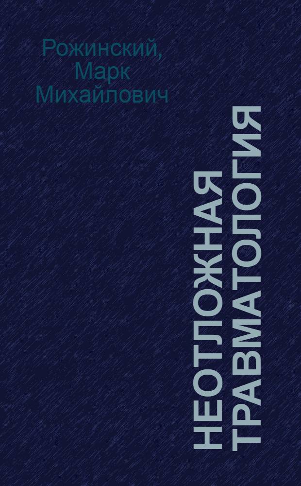 Неотложная травматология
