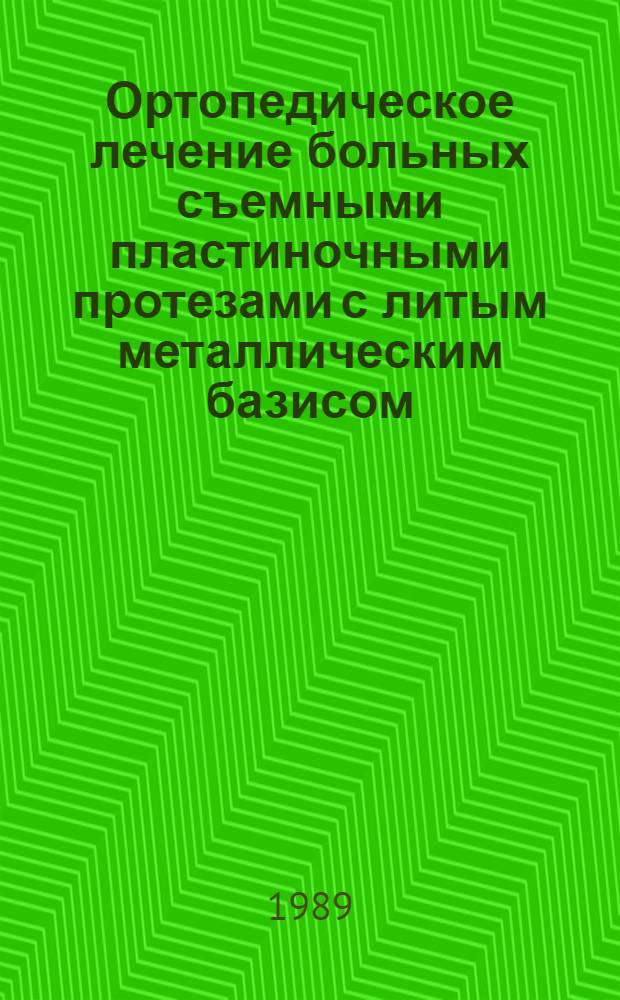 Ортопедическое лечение больных съемными пластиночными протезами с литым металлическим базисом : (Клинико-эксперим. исслед.) : Автореф. дис. на соиск. учен. степ. канд. мед. наук : (14.00.21)