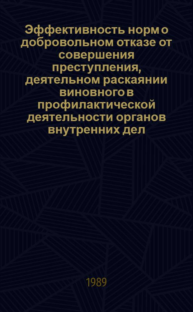 Эффективность норм о добровольном отказе от совершения преступления, деятельном раскаянии виновного в профилактической деятельности органов внутренних дел : Автореф. дис. на соиск. учен. степ. к. ю. н