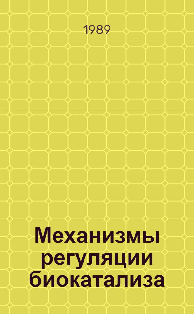 Механизмы регуляции биокатализа : Учеб. пособие для биол. спец. вузов
