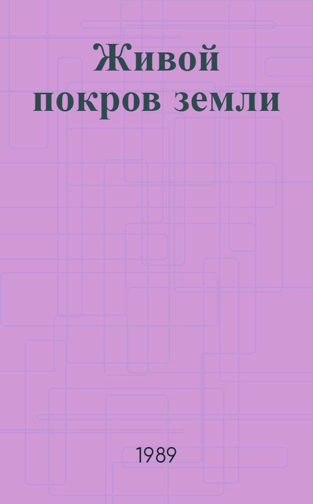 Живой покров земли : Для детей и юношества