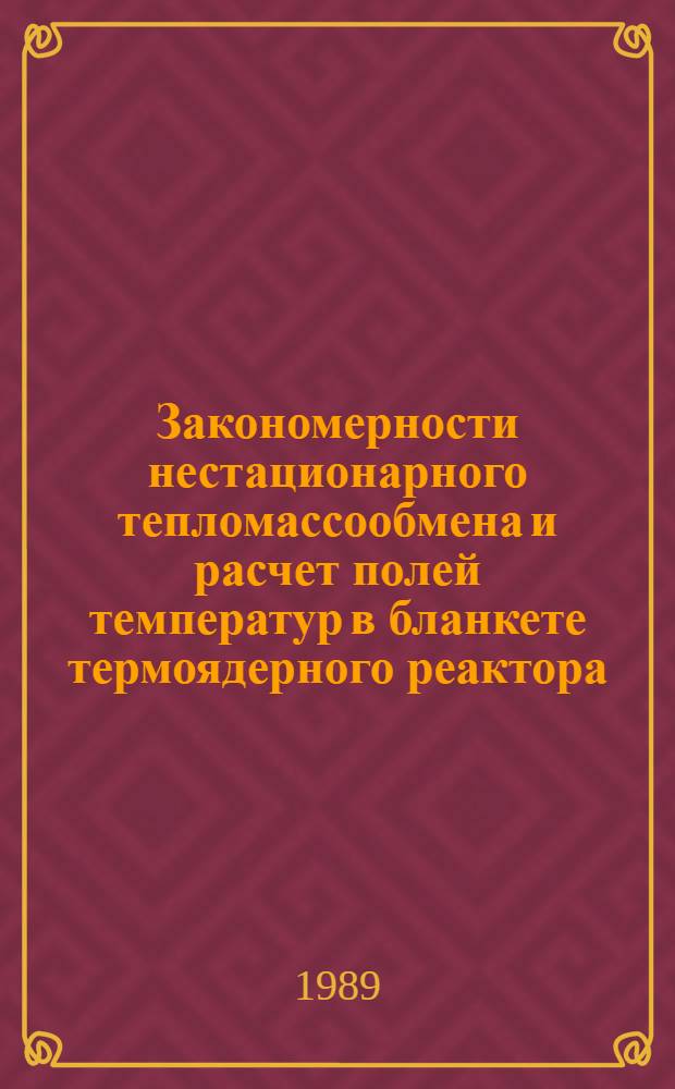 Закономерности нестационарного тепломассообмена и расчет полей температур в бланкете термоядерного реактора : Автореф. дис. на соиск. учен. степ. к. т. н