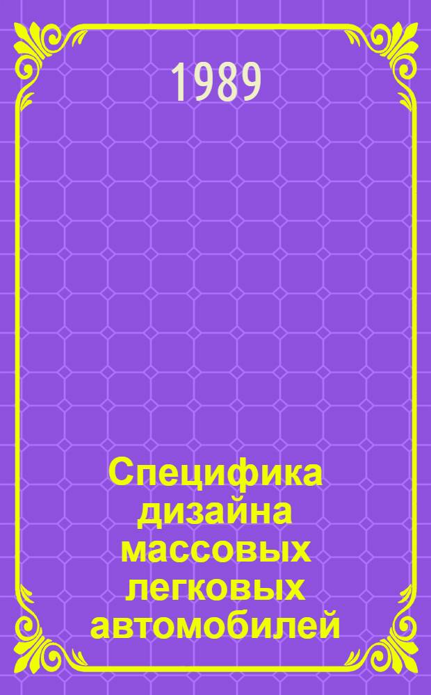 Специфика дизайна массовых легковых автомобилей : Учеб. пособие : Для студентов худож.-пром. вузов по спец. 2230 - "Пром. искусство"