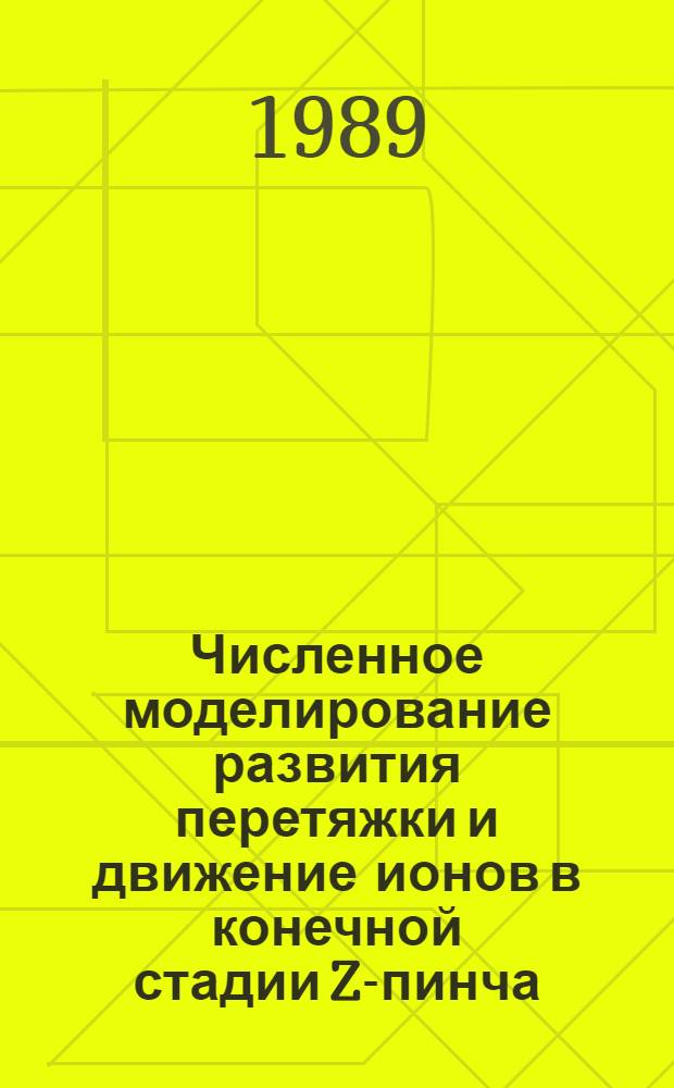 Численное моделирование развития перетяжки и движение ионов в конечной стадии Z-пинча : Автореф. дис. на соиск. учен. степ. канд. физ.-мат. наук : (01.04.08)