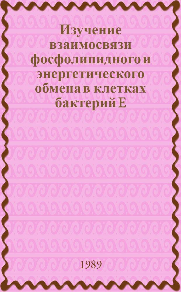 Изучение взаимосвязи фосфолипидного и энергетического обмена в клетках бактерий E. coli и M. lysodeikticus : Автореф. дис. на соиск. учен. степ. канд. биол. наук : (03.00.04)