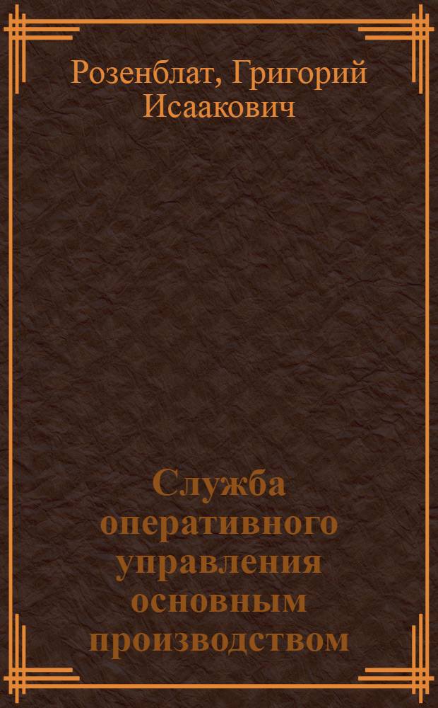 Служба оперативного управления основным производством