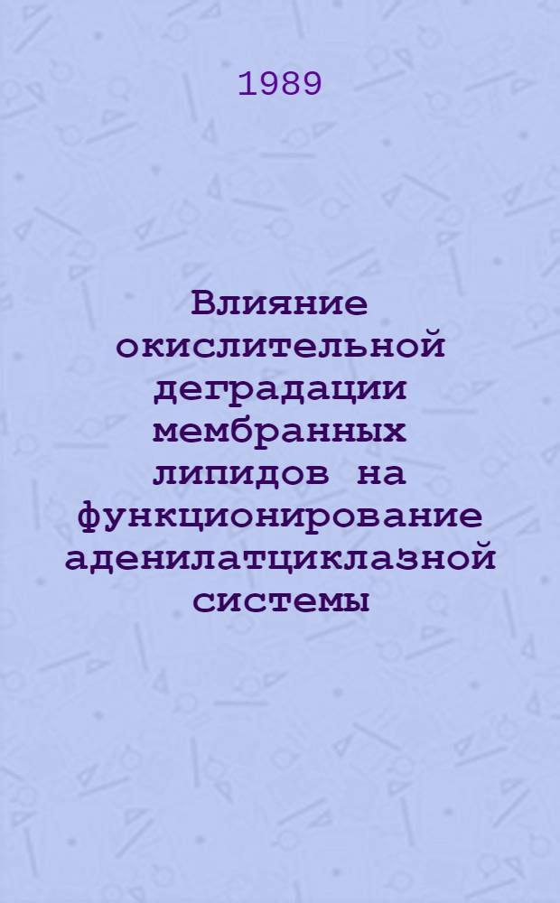 Влияние окислительной деградации мембранных липидов на функционирование аденилатциклазной системы : Автореф. дис. на соиск. учен. степ. канд. биол. наук : (03.00.02)