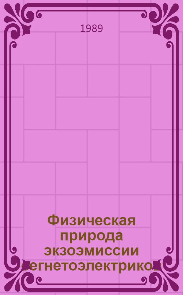 Физическая природа экзоэмиссии сегнетоэлектриков : Автореф. дис. на соиск. учен. степ. д. ф.-м. н