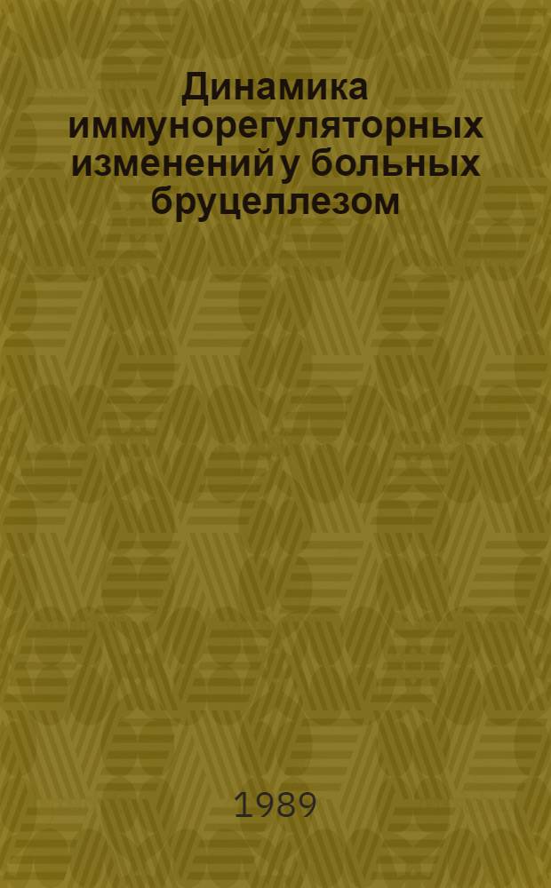 Динамика иммунорегуляторных изменений у больных бруцеллезом : Автореф. дис. на соиск. учен. степ. к. м. н