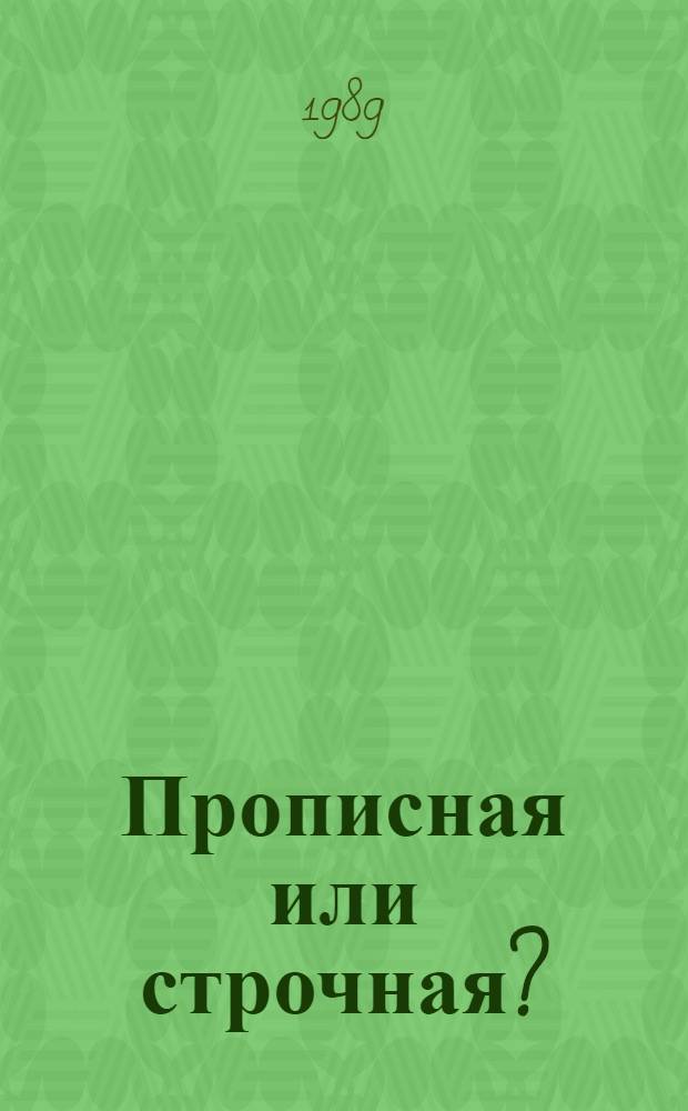Прописная или строчная? : Словарь-справочник : Ок. 8600 слов и словосочетаний