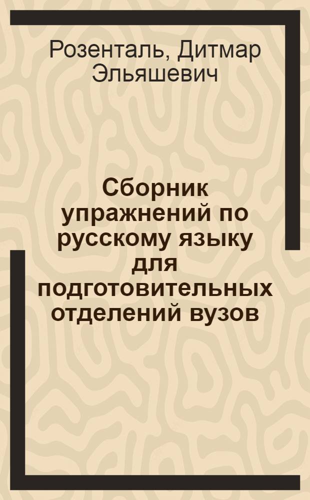 Сборник упражнений по русскому языку для подготовительных отделений вузов