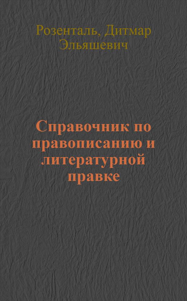 Справочник по правописанию и литературной правке : Для работников печати