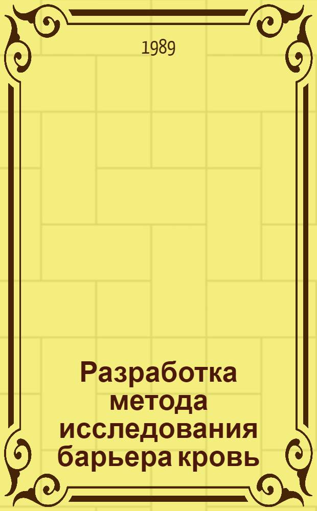 Разработка метода исследования барьера кровь/сетчатка и возможности его научно-клинического применения : Автореф. дис. на соиск. учен. степ. канд. мед. наук : (14.00.08)