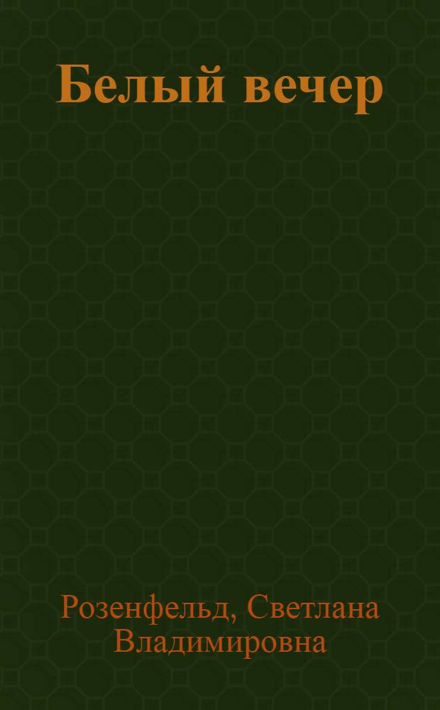 Белый вечер : Стихи