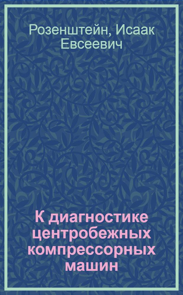 К диагностике центробежных компрессорных машин: построение характеристик газоохладителей по результатам измерений в одном эксплуатационном режиме