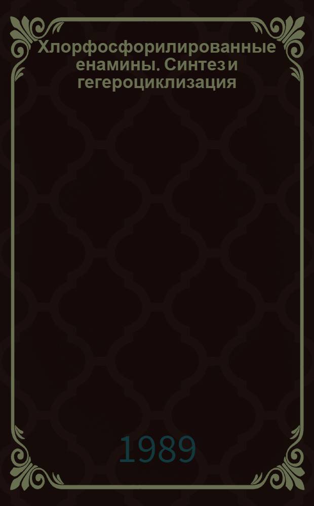 Хлорфосфорилированные енамины. Синтез и гегероциклизация : Автореф. дис. на соиск. учен. степ. д. х. н