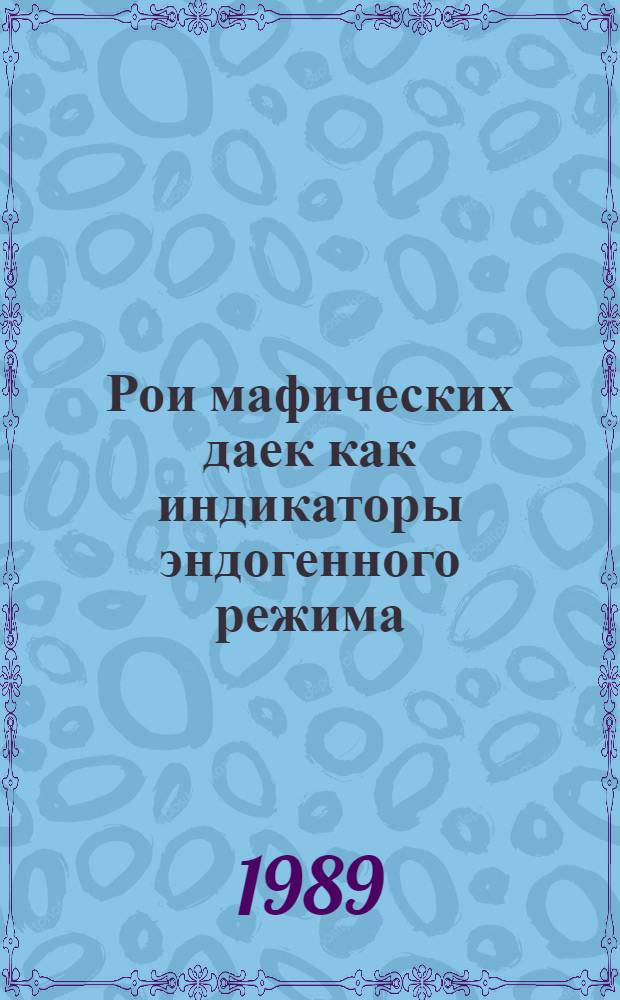 Рои мафических даек как индикаторы эндогенного режима : (Кол. п-ов) : Сб. науч. тр