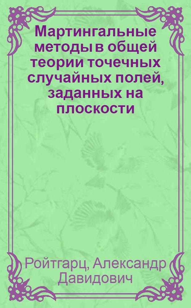 Мартингальные методы в общей теории точечных случайных полей, заданных на плоскости : Автореф. дис. на соиск. учен. степ. канд. физ.-мат. наук : (01.01.05)