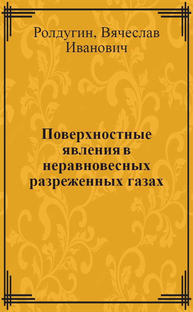 Поверхностные явления в неравновесных разреженных газах : Автореф. дис. на соиск. учен. степ. д-ра физ.-мат. наук : (01.04.14)
