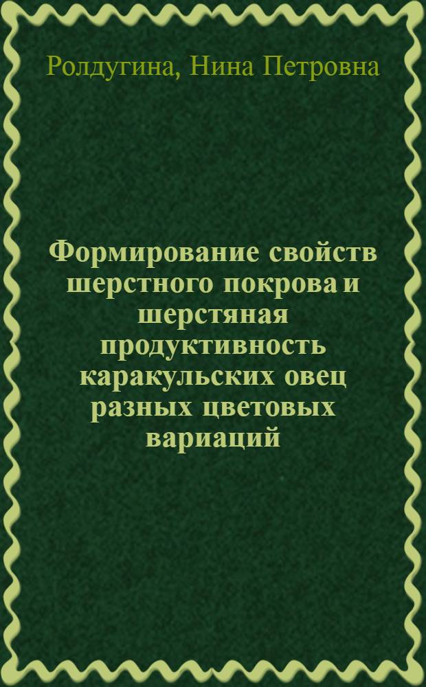 Формирование свойств шерстного покрова и шерстяная продуктивность каракульских овец разных цветовых вариаций : Автореф. дис. на соиск. учен. степ. д-ра с.-х. наук : (06.02.04)