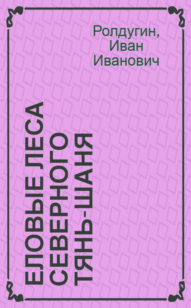 Еловые леса Северного Тянь-Шаня : (Флора, классиф. и динамика)