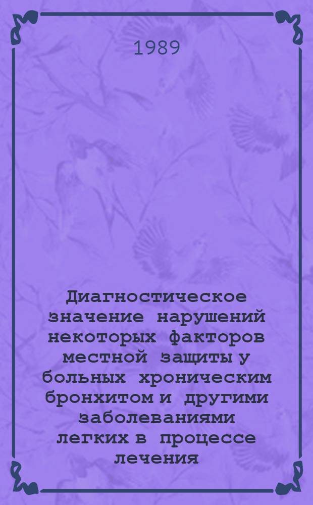 Диагностическое значение нарушений некоторых факторов местной защиты у больных хроническим бронхитом и другими заболеваниями легких в процессе лечения : Автореф. дис. на соиск. учен. степ. канд. мед. наук : (14.00.43)