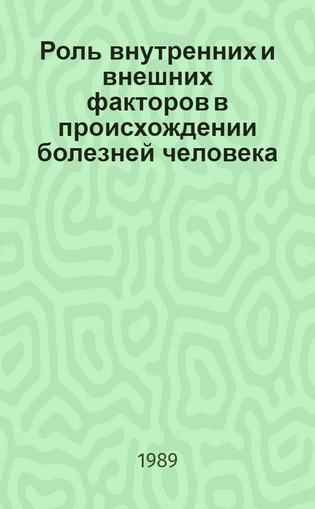 Роль внутренних и внешних факторов в происхождении болезней человека : Тез. докл. к конф. молодых ученых