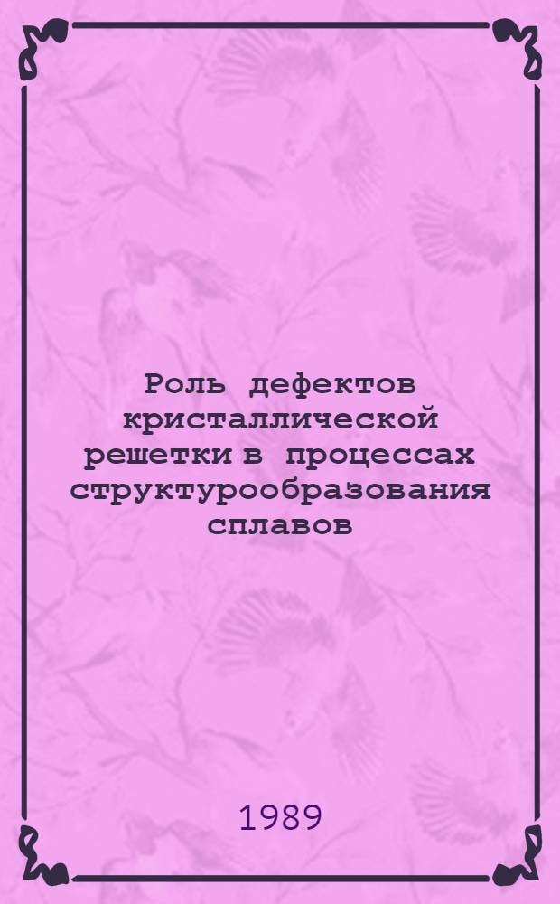Роль дефектов кристаллической решетки в процессах структурообразования сплавов : Сб. науч. тр
