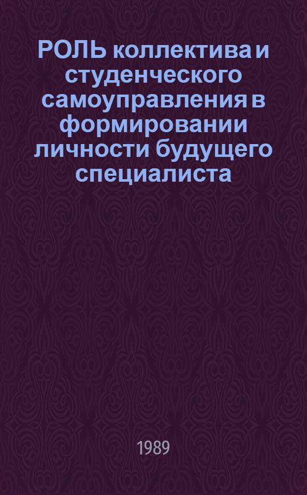 РОЛЬ коллектива и студенческого самоуправления в формировании личности будущего специалиста