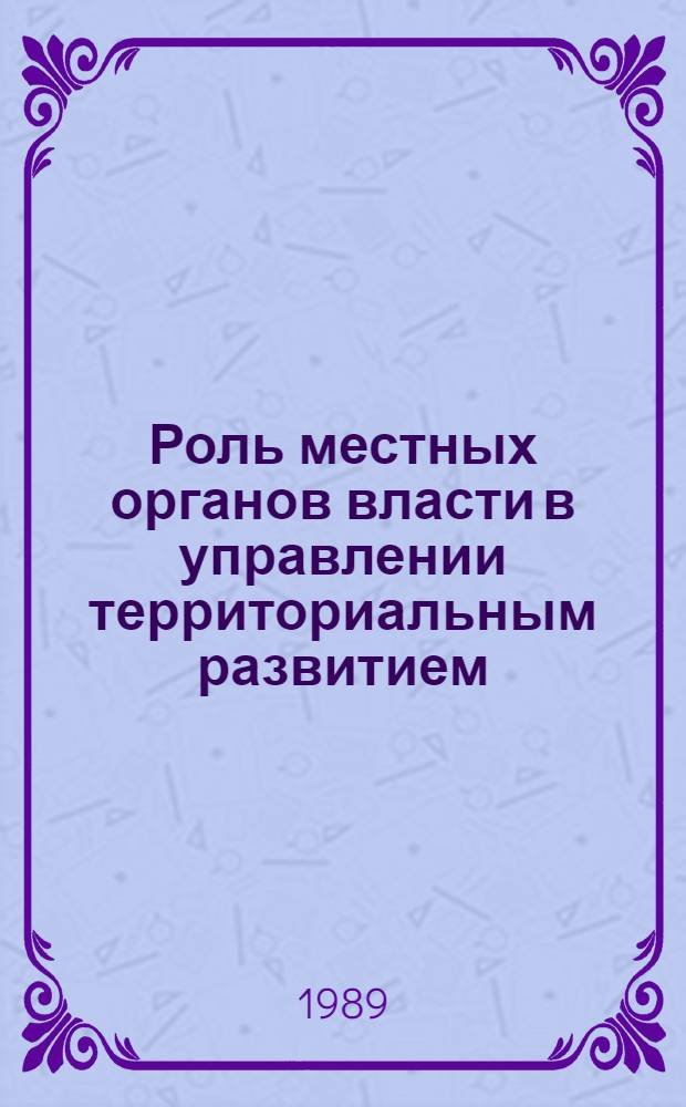 Роль местных органов власти в управлении территориальным развитием : Сб. науч. тр
