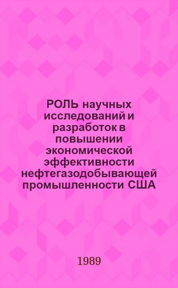 РОЛЬ научных исследований и разработок в повышении экономической эффективности нефтегазодобывающей промышленности США