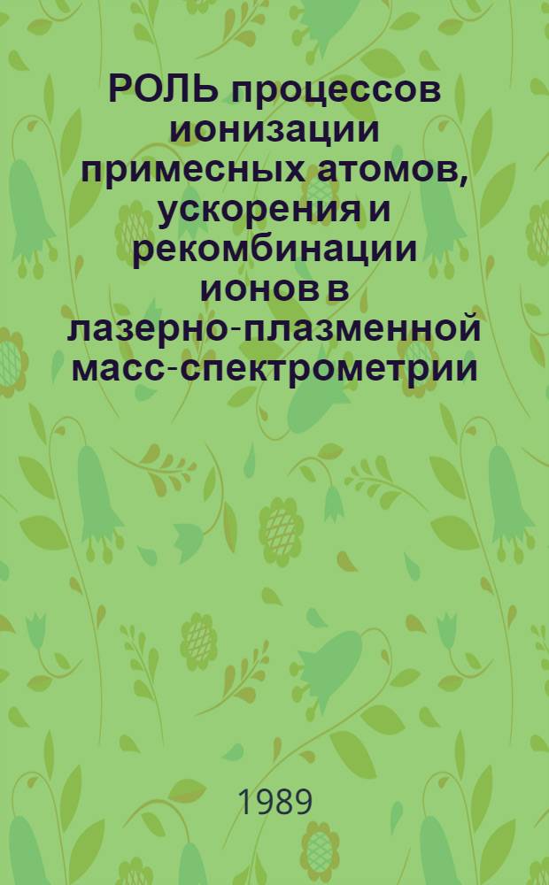 РОЛЬ процессов ионизации примесных атомов, ускорения и рекомбинации ионов в лазерно-плазменной масс-спектрометрии