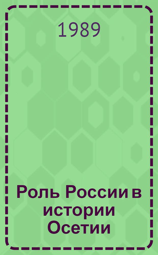 Роль России в истории Осетии : Сб. науч. тр