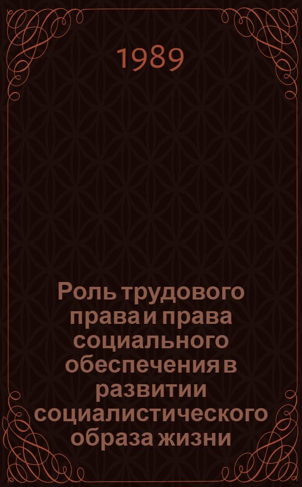 Роль трудового права и права социального обеспечения в развитии социалистического образа жизни : Сб. ст.