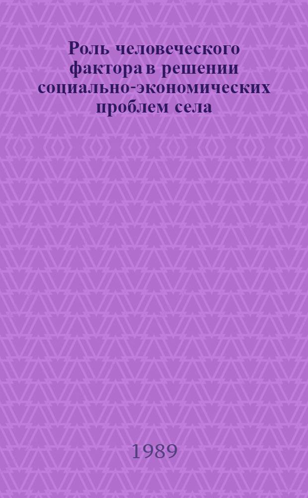 Роль человеческого фактора в решении социально-экономических проблем села : (Тез. докл.)
