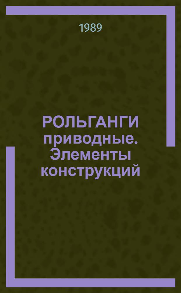 РОЛЬГАНГИ приводные. Элементы конструкций : Альбом, унифицир. конструкций изделий : А-2.043.024-88