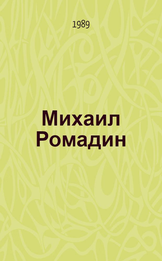 Михаил Ромадин = Mikhail Romadin : Живопись, графика : Выставка : Каталог