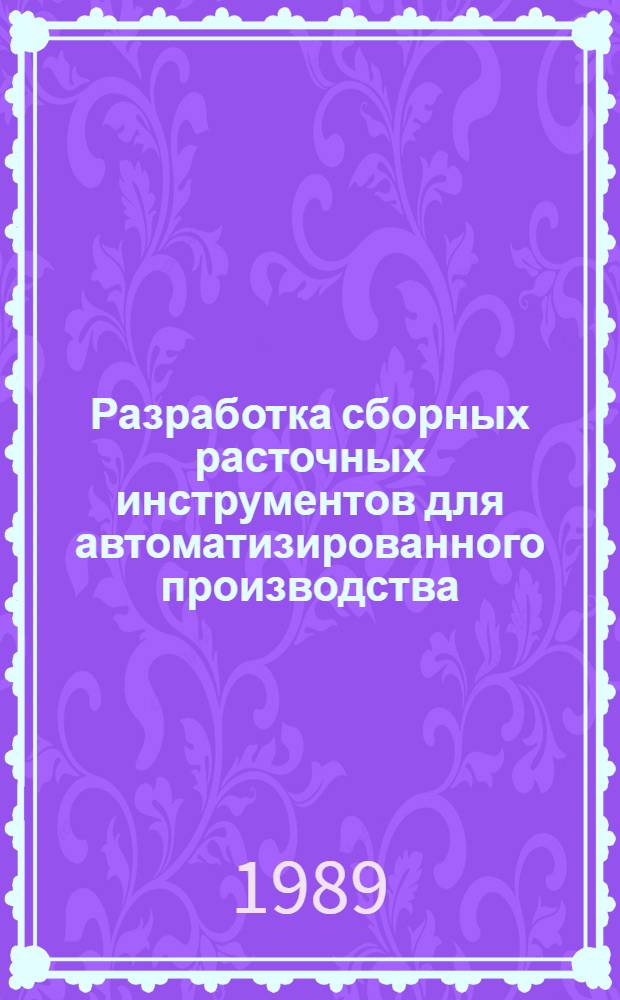 Разработка сборных расточных инструментов для автоматизированного производства : Автореф. дис. на соиск. учен. степ. канд. техн. наук : (05.03.01)