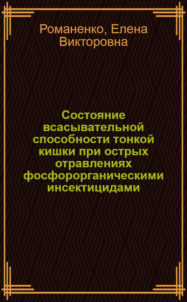 Состояние всасывательной способности тонкой кишки при острых отравлениях фосфорорганическими инсектицидами (ФОИ) : Автореф. дис. на соиск. учен. степ. канд. биол. наук : (14.00.20)