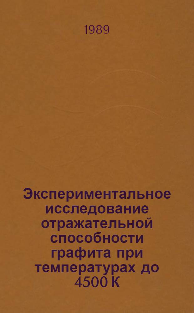 Экспериментальное исследование отражательной способности графита при температурах до 4500 К