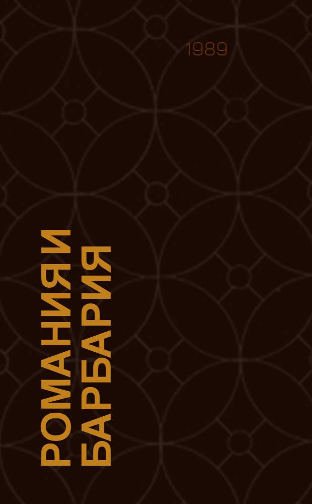 Романия и Барбария : К этн. истории народов зарубеж. Европы