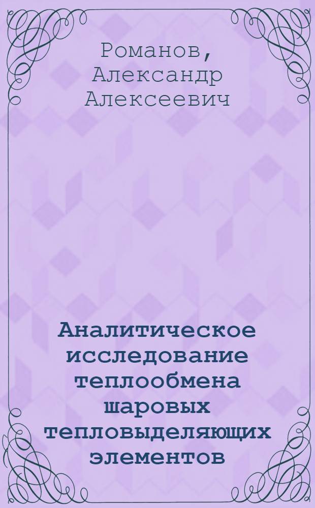 Аналитическое исследование теплообмена шаровых тепловыделяющих элементов : Автореф. дис. на соиск. учен. степ. канд. техн. наук : (05.14.03)