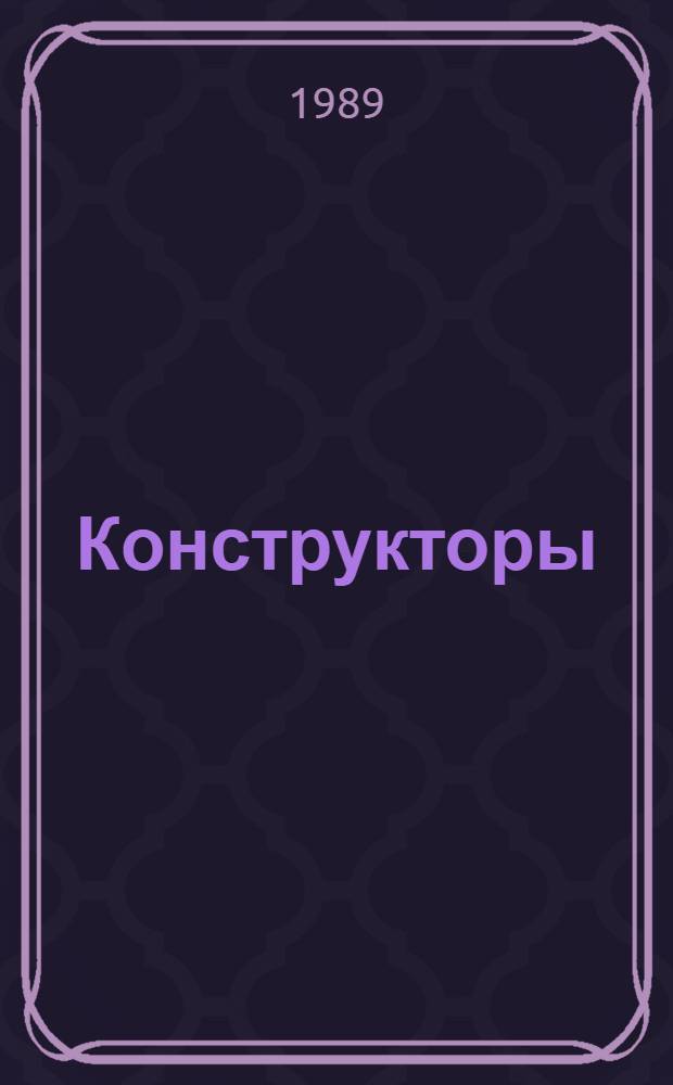 Конструкторы : О С.П. Королеве, М.К. Янгеле, В.П. Глушко