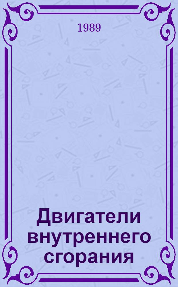 Двигатели внутреннего сгорания : Учеб. для техникумов