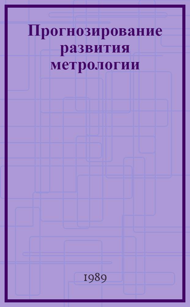 Прогнозирование развития метрологии