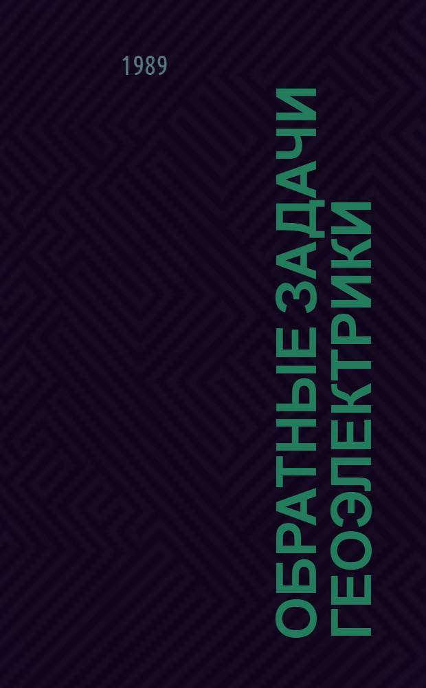 Обратные задачи геоэлектрики : (Теоремы существования и единственности)